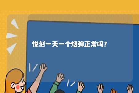 悦刻一天一个烟弹正常吗？ 